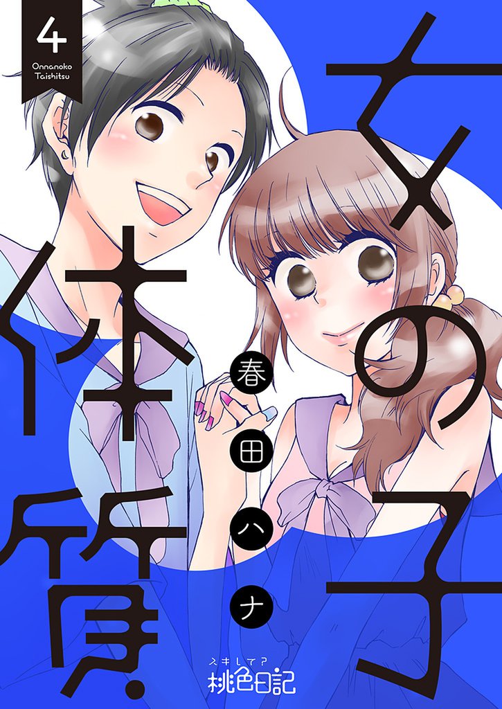 女の子体質 4 冊セット 全巻