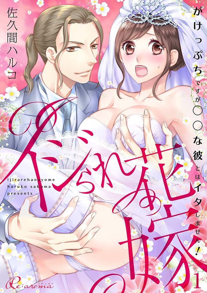 イジられ花嫁～がけっぷちですが◯◯な彼とはイタしません！～ 1