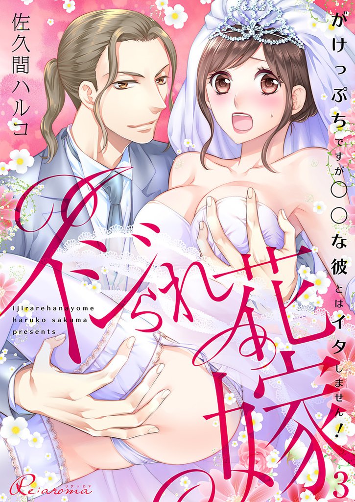 イジられ花嫁～がけっぷちですが◯◯な彼とはイタしません！～ 3