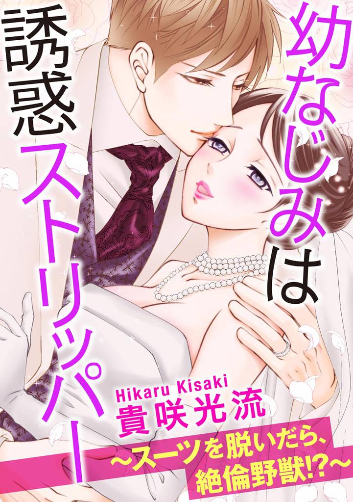 幼なじみは誘惑ストリッパー～スーツを脱いだら、絶倫野獣！？～（分冊版）　【第24話】