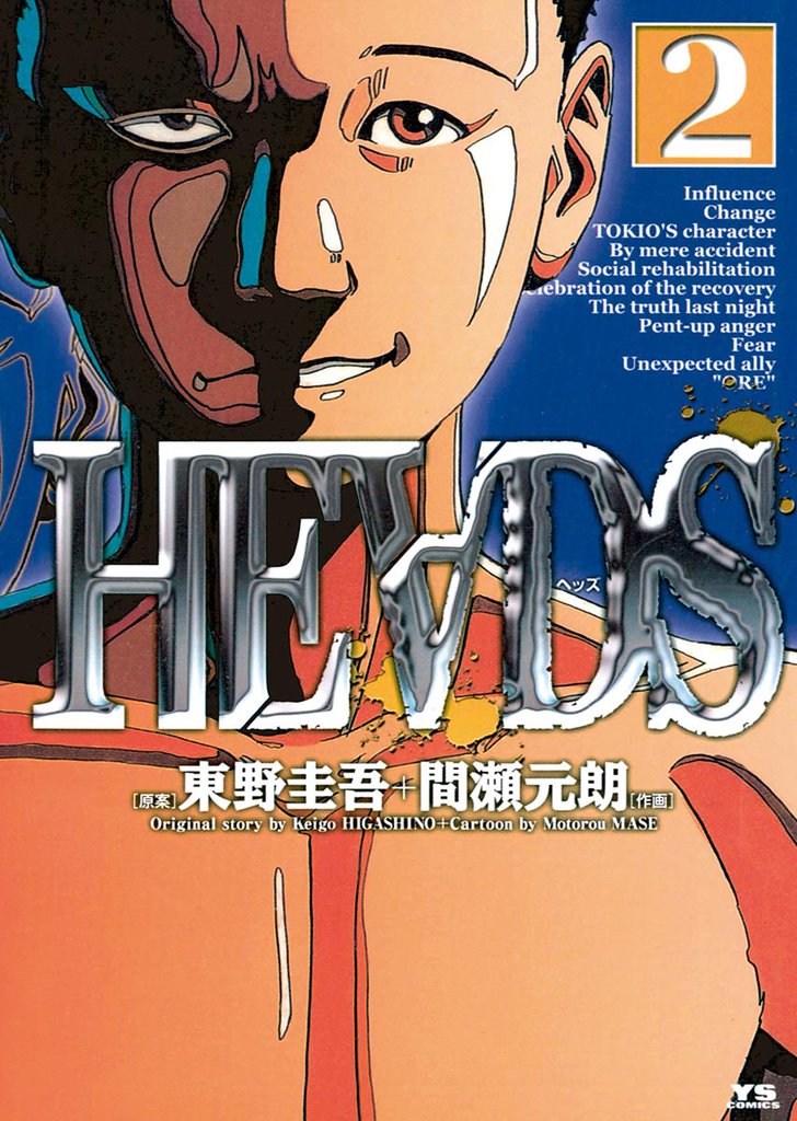 HEADS（ヘッズ）（２）