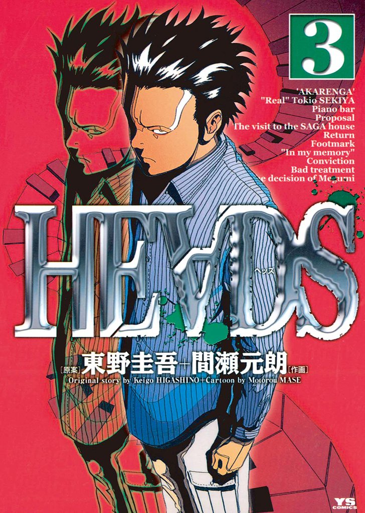 HEADS（ヘッズ）（３）