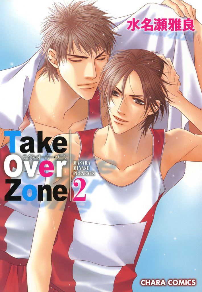 Take Over Zone 2 冊セット 最新刊まで