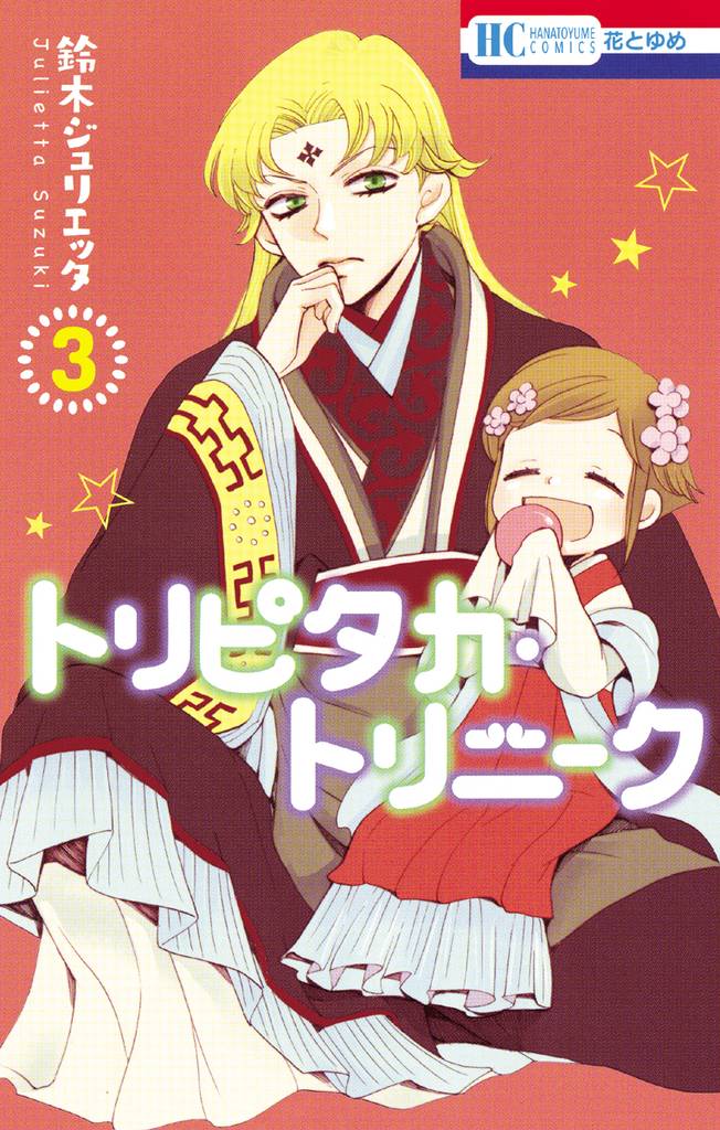 トリピタカ・トリニーク　3巻