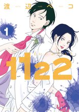 マンガ 電子書籍 １１２２ の表紙画像