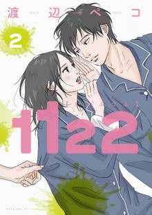 漫画 電子書籍 １１２２ の表紙画像