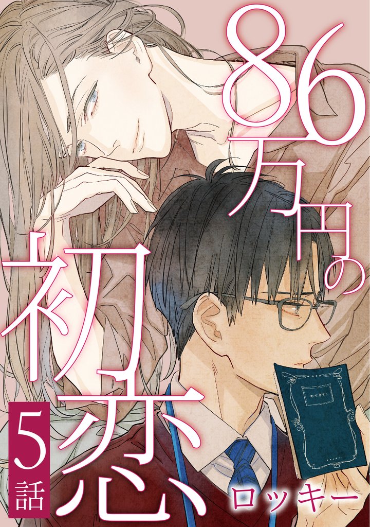 86万円の初恋　５