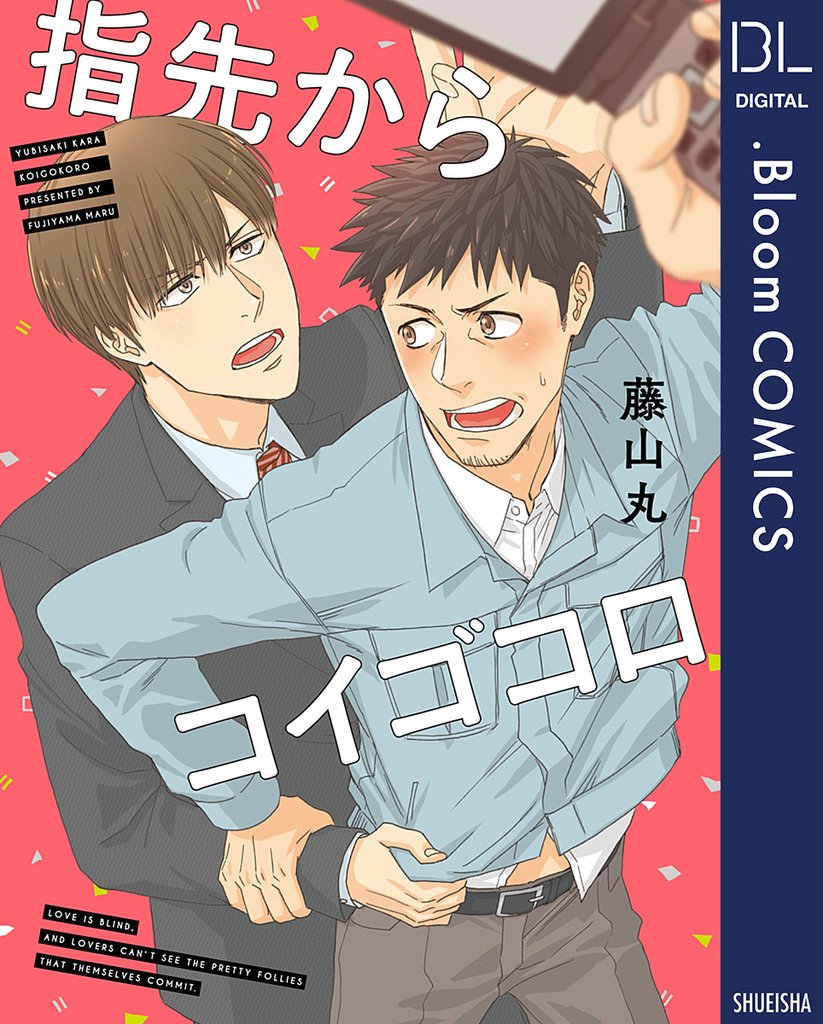 指先からコイゴコロ