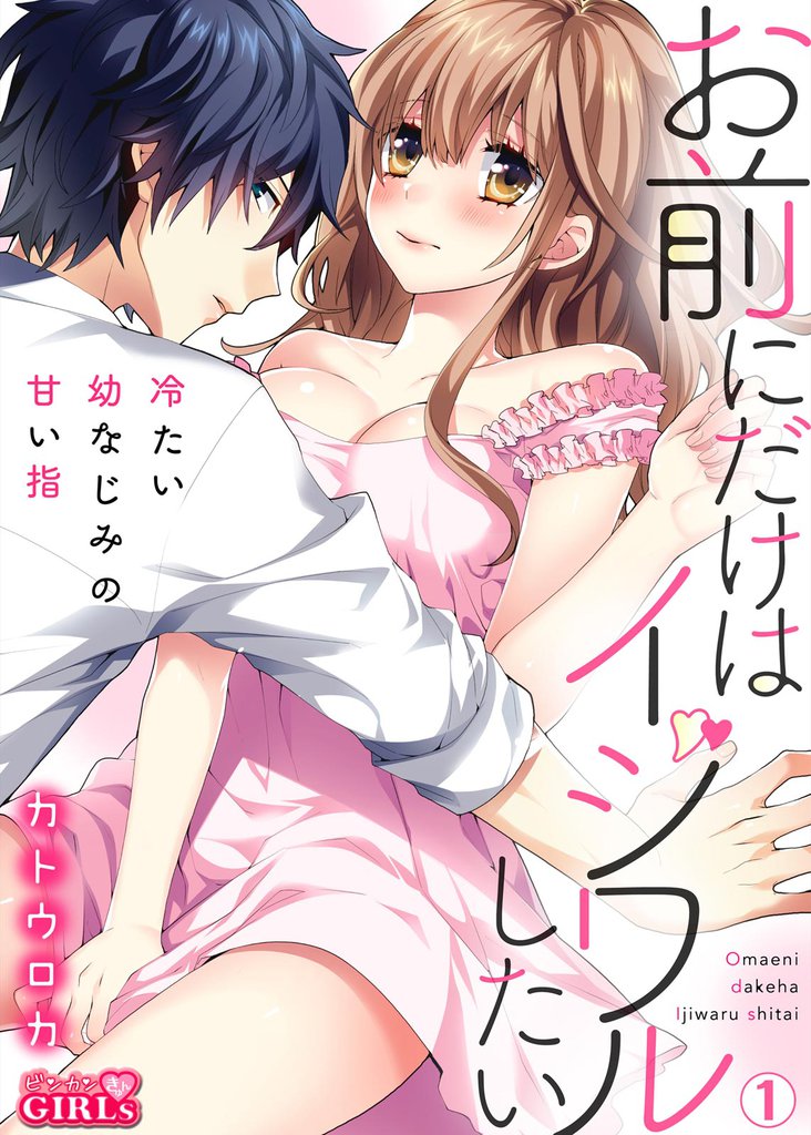 お前にだけはイジワルしたい～冷たい幼なじみの甘い指(1)