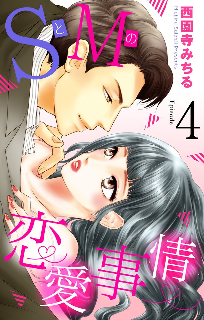 SとMの恋愛事情 【単話売】 #4