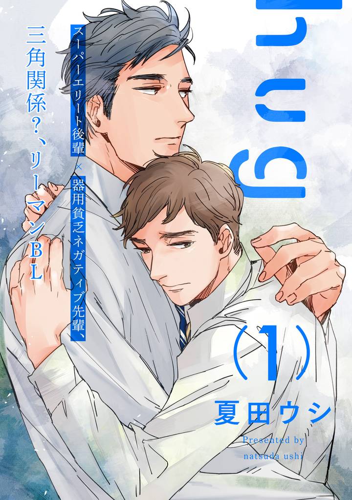 hug【単話売】 1
