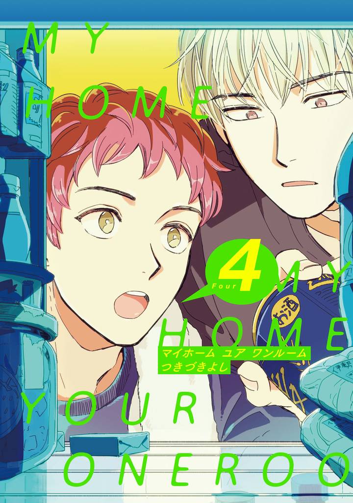 MY HOME YOUR ONEROOM【単話売】 4 冊セット 全巻