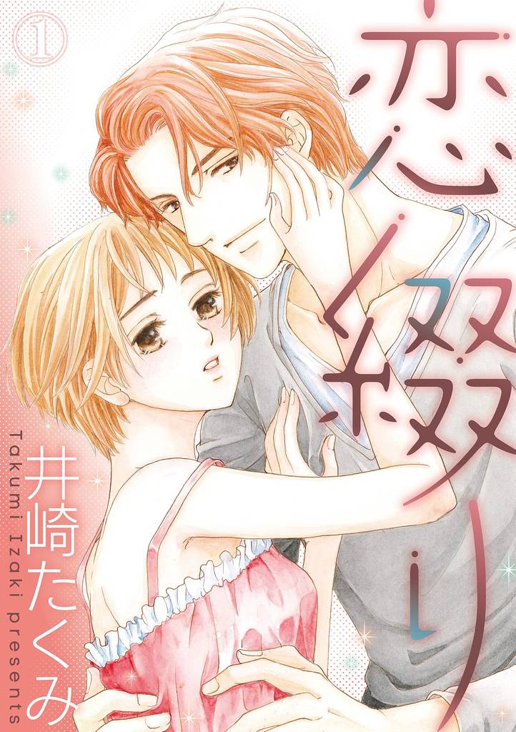 恋綴り 1話