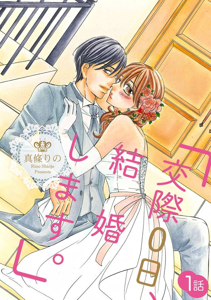 「交際0日、結婚します。」 1話