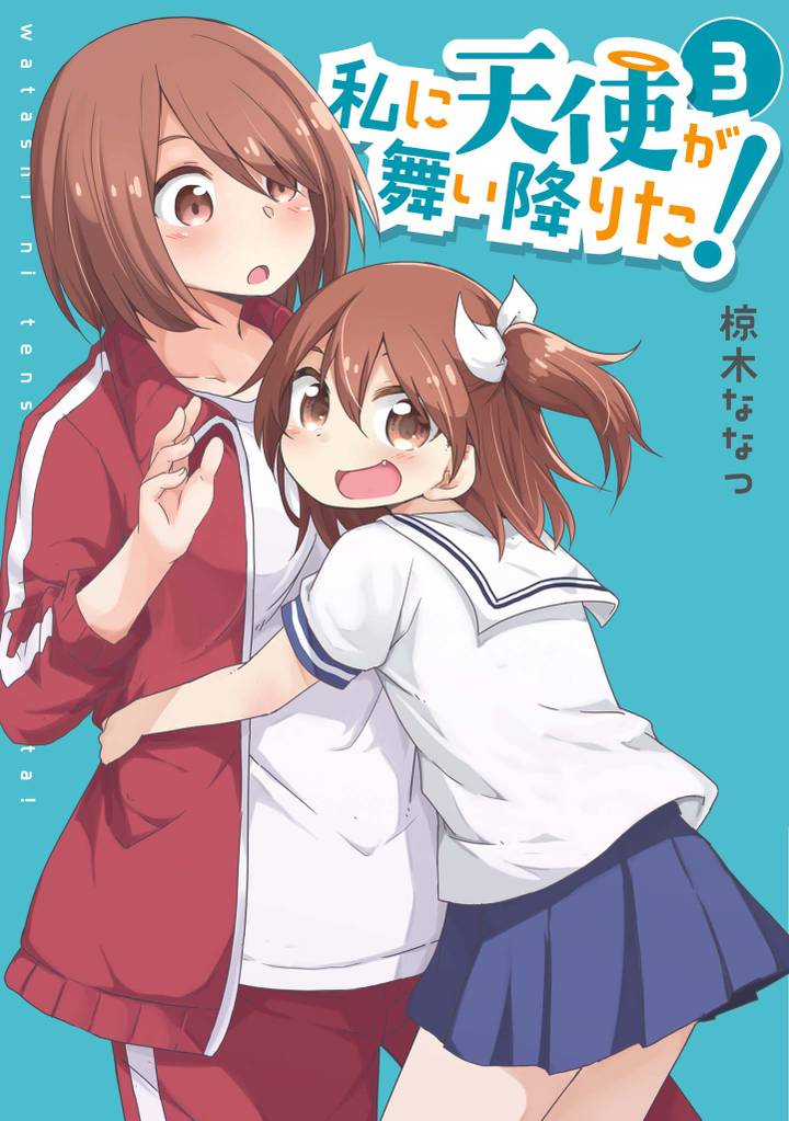 私に天使が舞い降りた!:
