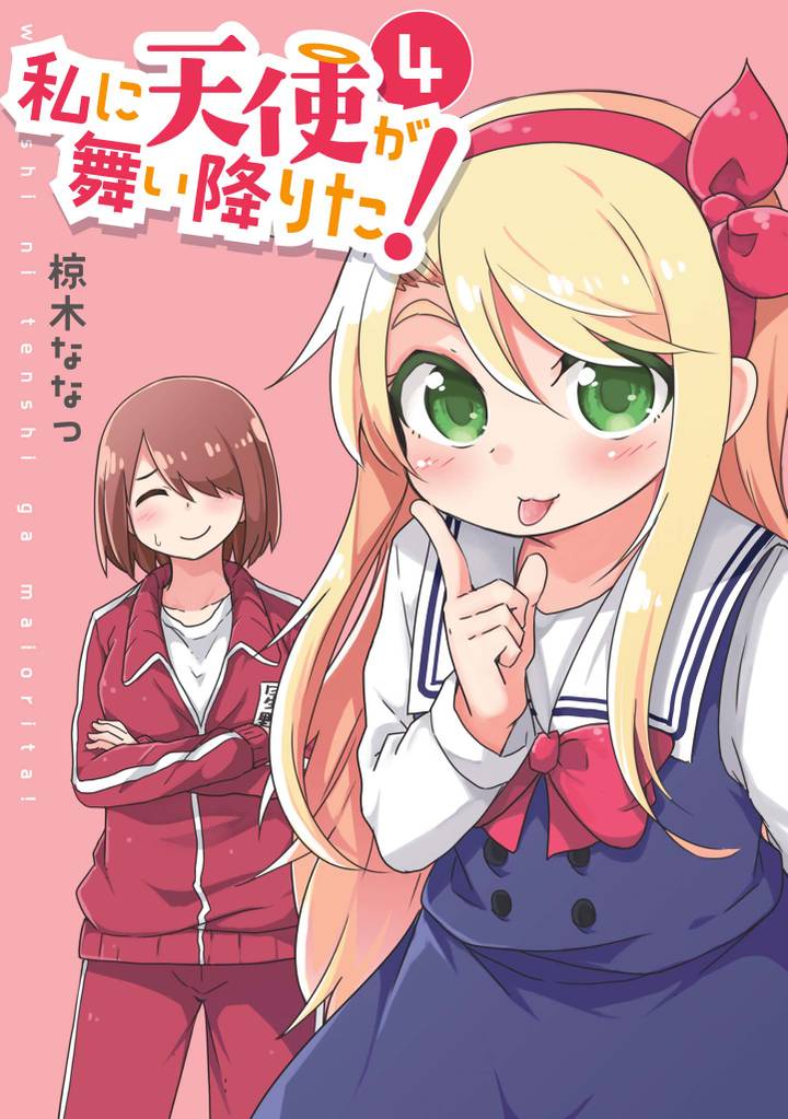 私に天使が舞い降りた!: