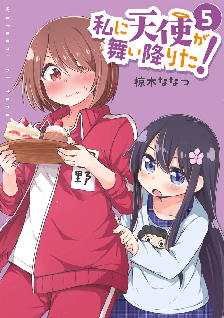私に天使が舞い降りた!: