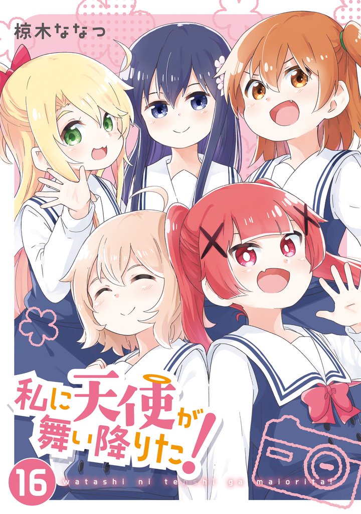 私に天使が舞い降りた！ 16 冊セット 全巻