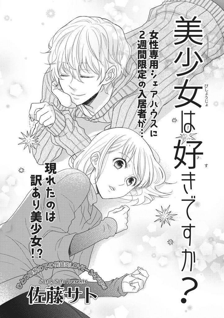 美少女は好きですか？ 【短編】