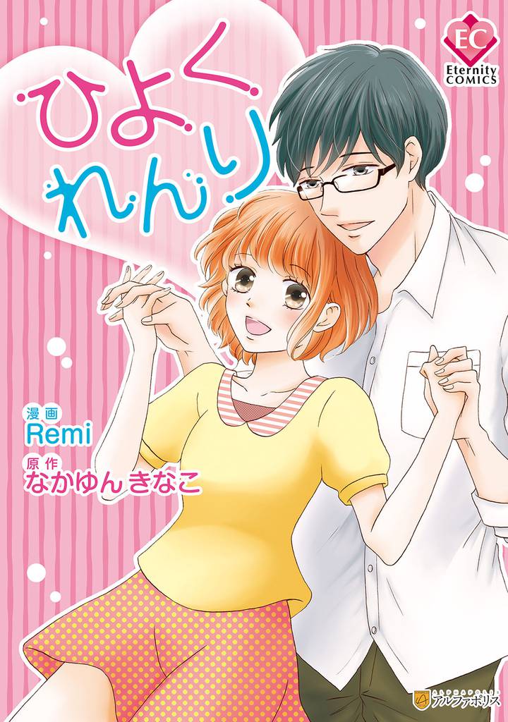 ひよくれんり