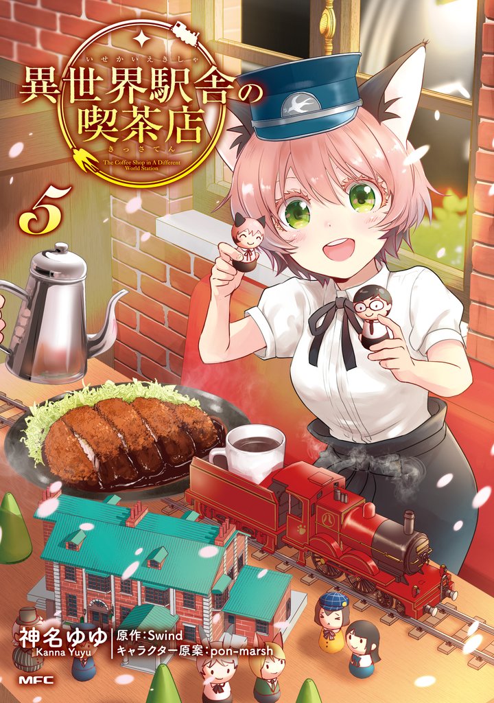 異世界駅舎の喫茶店 5 冊セット 全巻