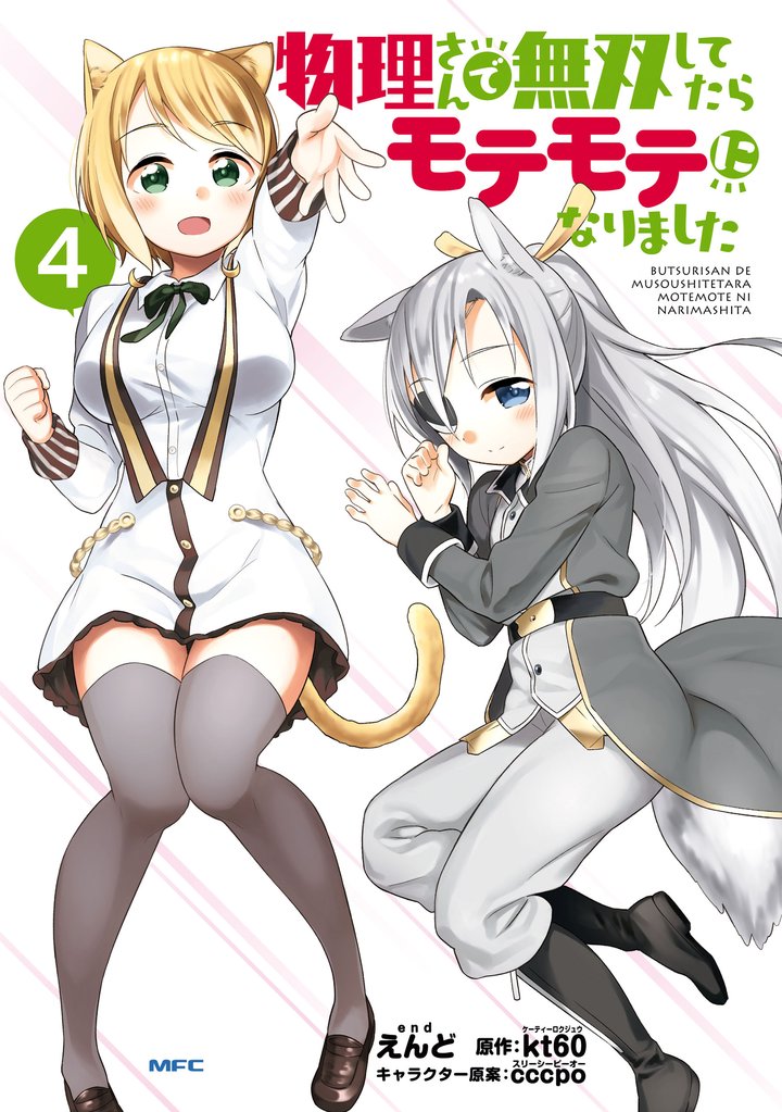 物理さんで無双してたらモテモテになりました　４