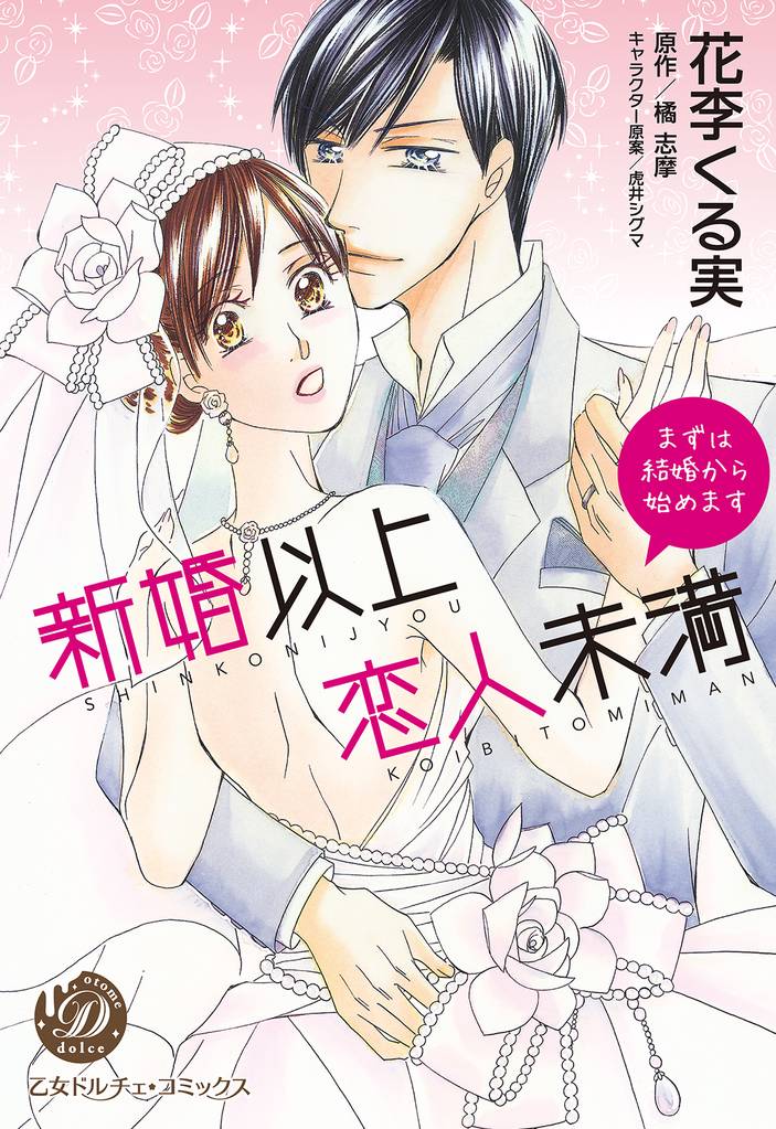 新婚以上 恋人未満～まずは結婚から始めます～