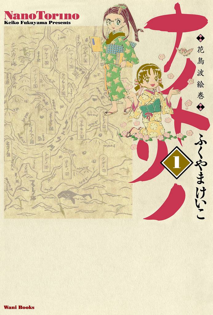 ナノトリノ  - 花鳥波絵巻 - 1巻