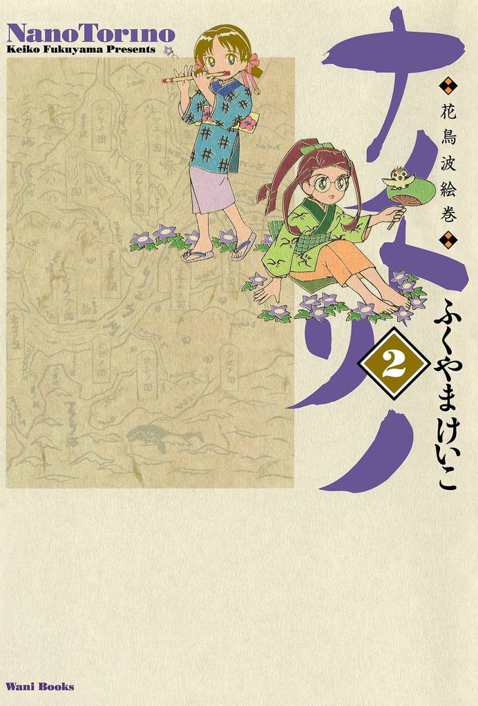 ナノトリノ  - 花鳥波絵巻 - 2巻