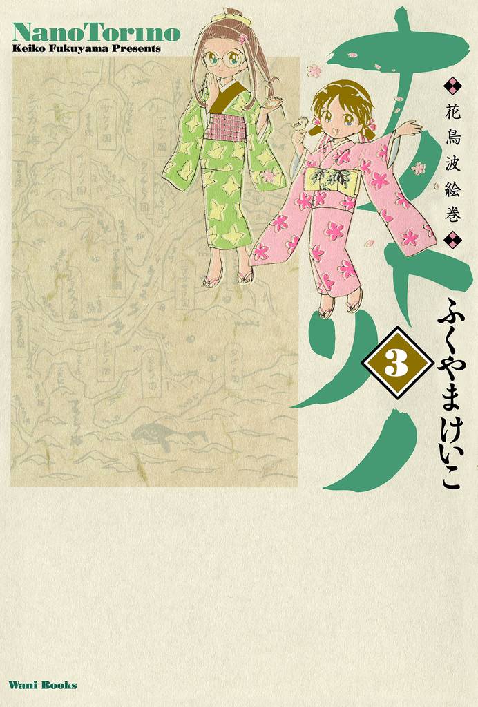 ナノトリノ  - 花鳥波絵巻 - 3巻 〔完〕