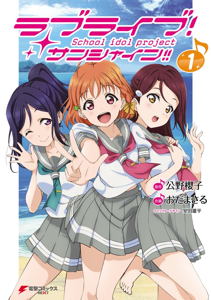 ラブライブ！ サンシャイン！！(1)
