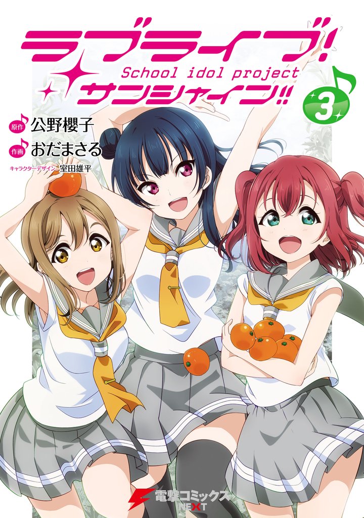 ラブライブ！ サンシャイン！！ 3 冊セット 最新刊まで