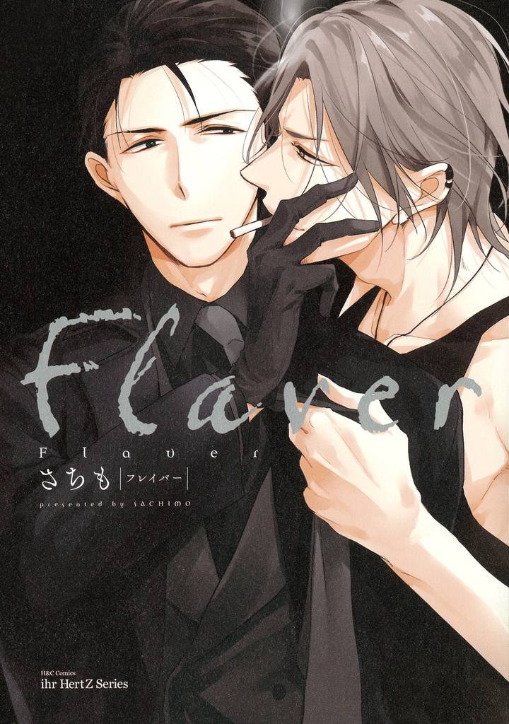 Flaver フレイバー　【コミックス版】
