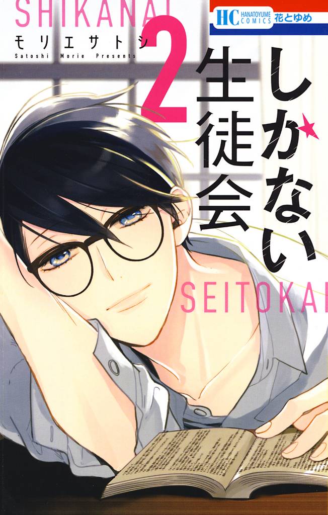 しかない生徒会　2巻