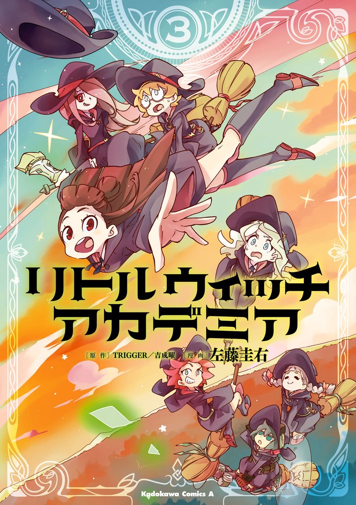 リトルウィッチアカデミア 3 冊セット 全巻