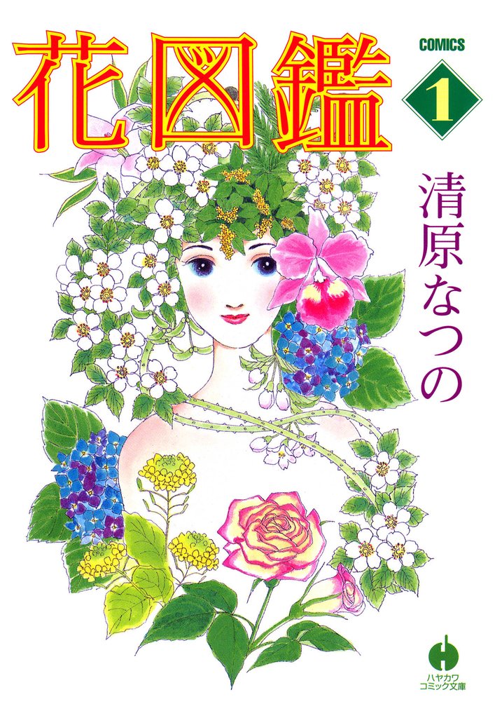花図鑑 １