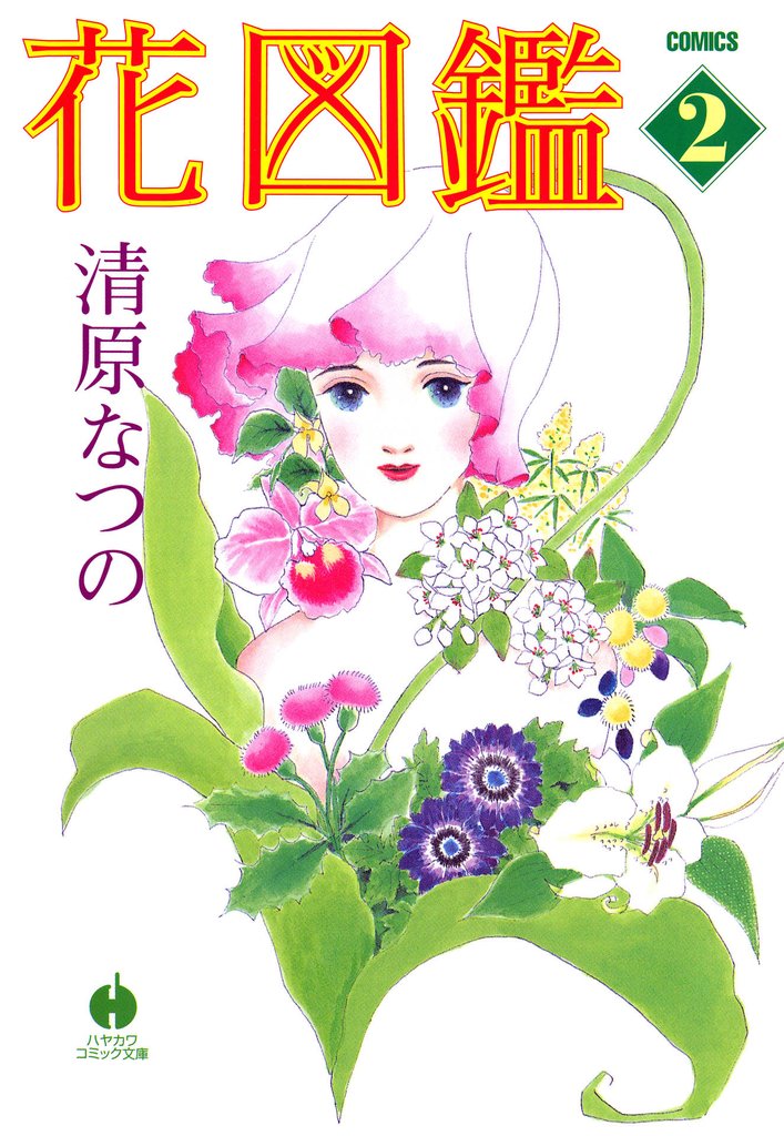 花図鑑 ２