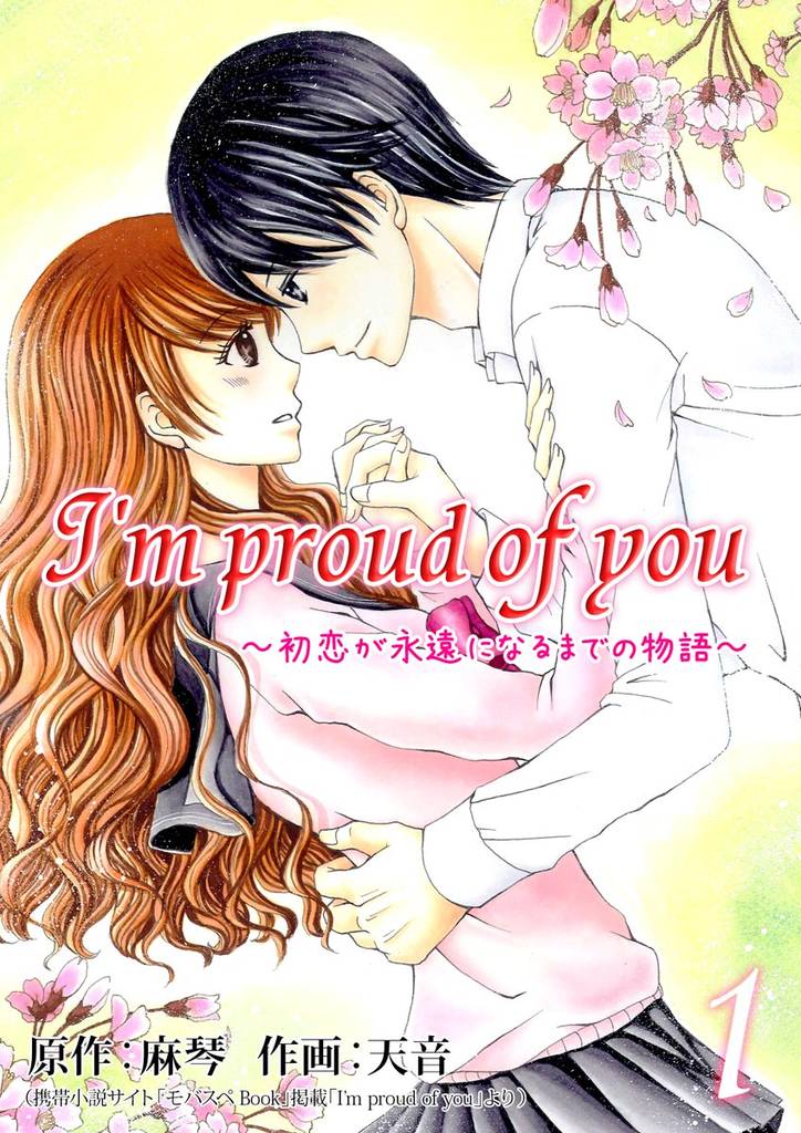 I’m proud of you～初恋が永遠になるまでの物語～ 1巻