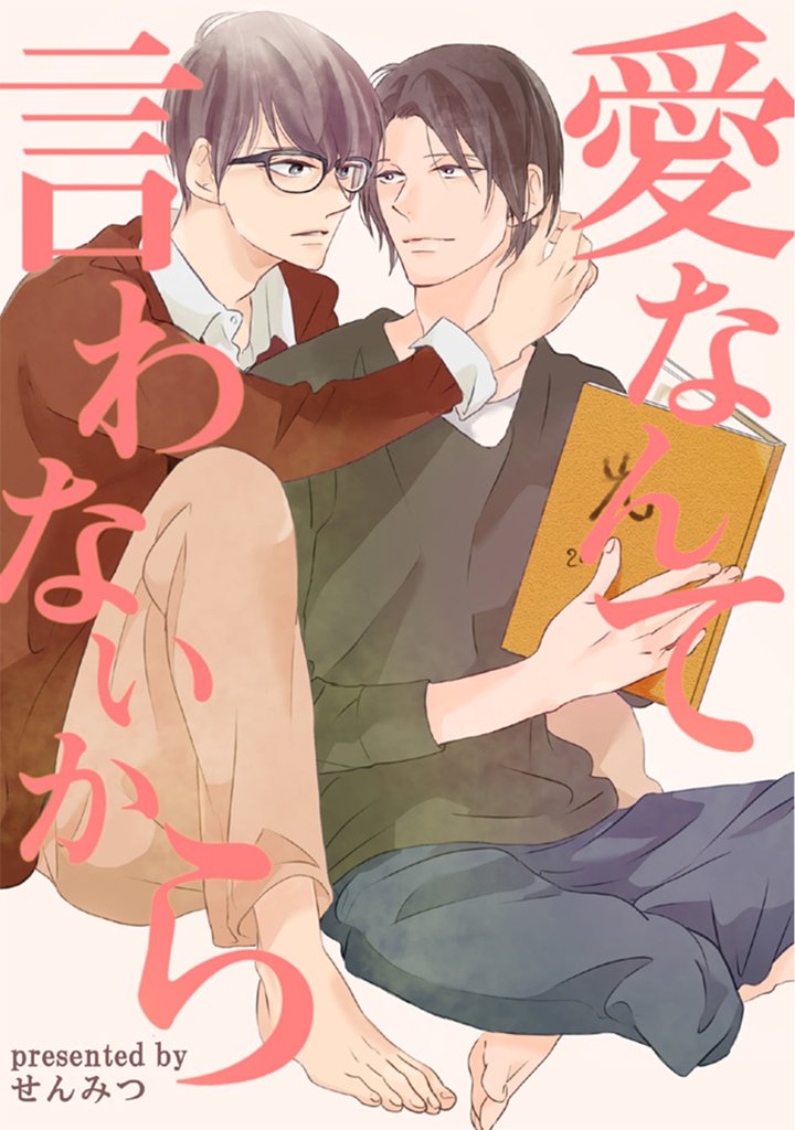 愛なんて言わないから　３