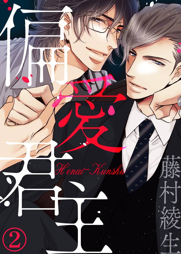 偏愛君主 2 冊セット 全巻