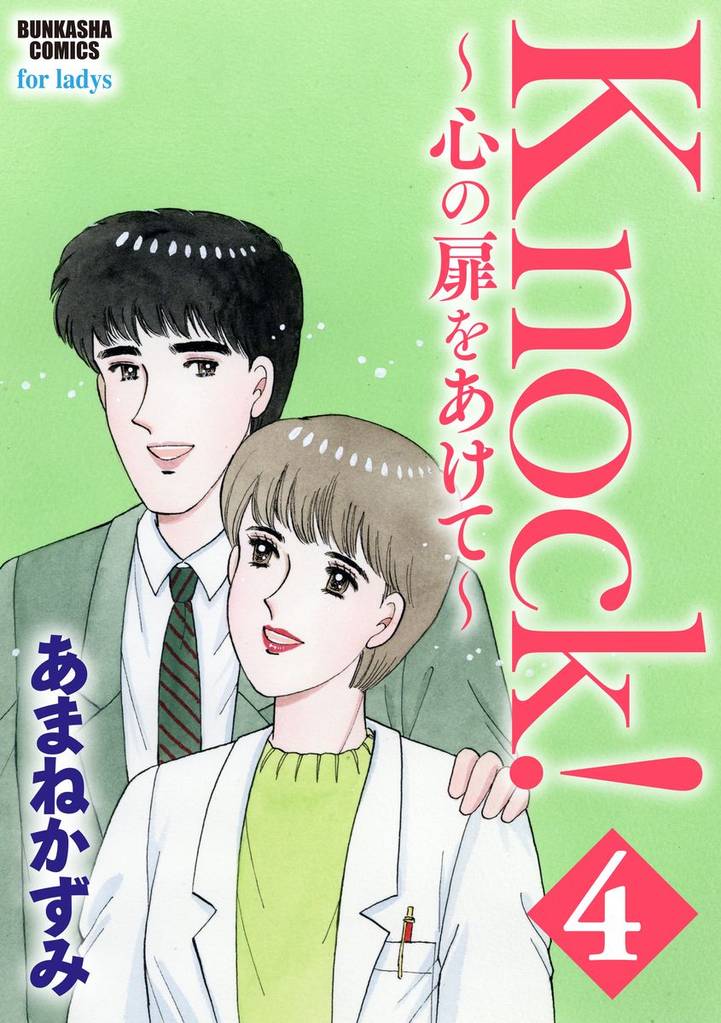 Knock！～心の扉をあけて～ 4 冊セット 全巻