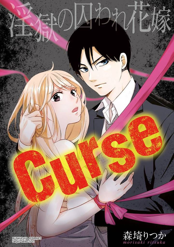 Curse 淫獄の囚われ花嫁（分冊版） 6 冊セット 全巻