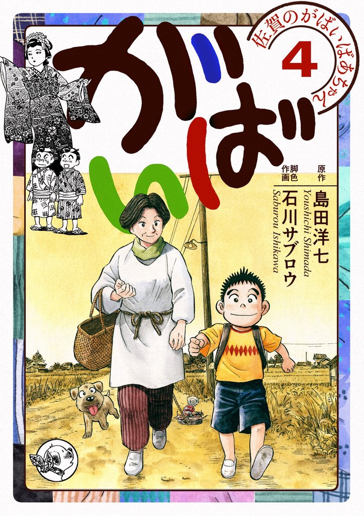 佐賀のがばいばあちゃん-がばい- 4巻