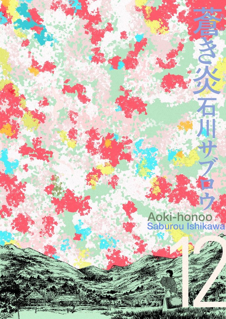 蒼き炎12巻