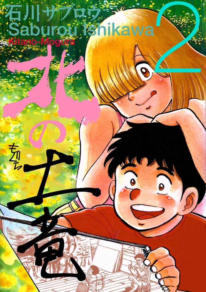 北の土竜2巻