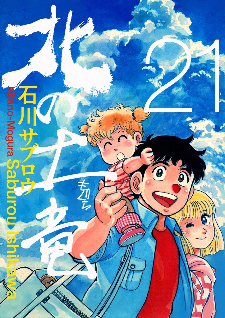 北の土竜 21 冊セット 全巻