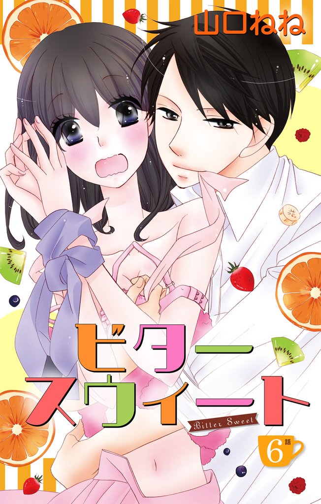 ビタースウィート 【単話売】 #6