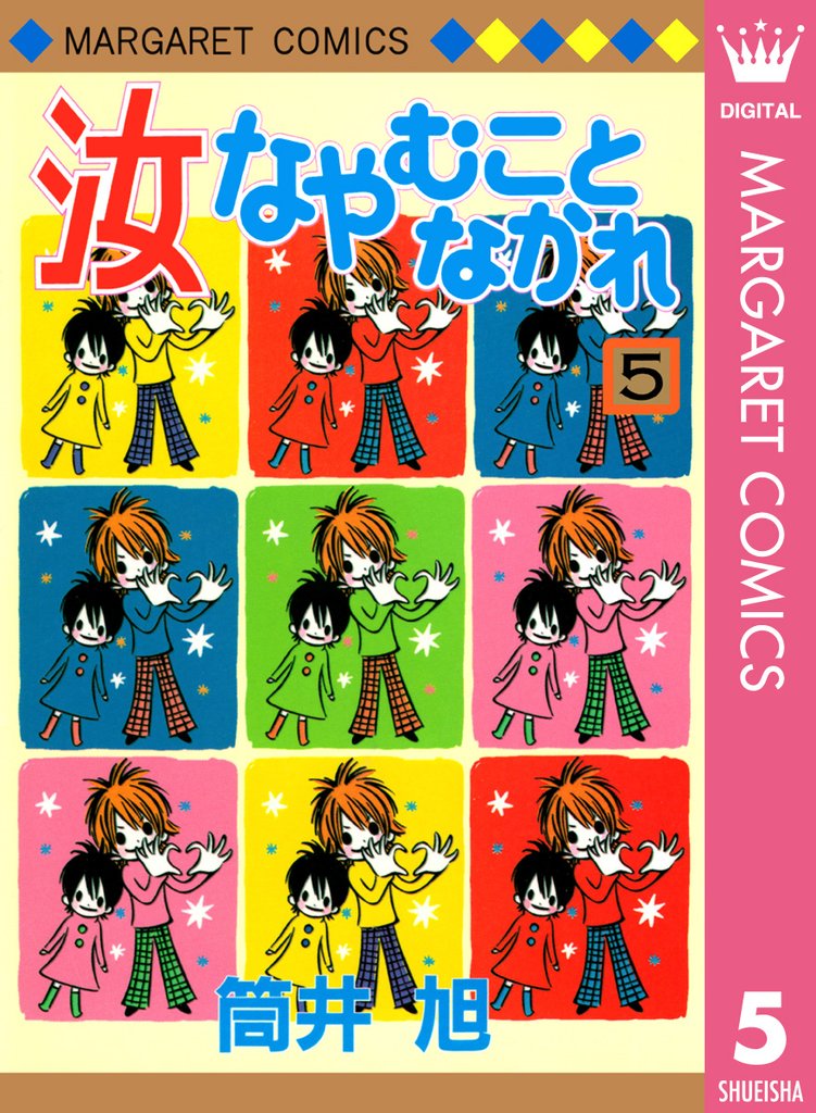汝なやむことなかれ 5