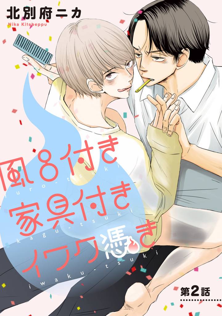 風呂付き 家具付き イワク憑き 分冊版 2