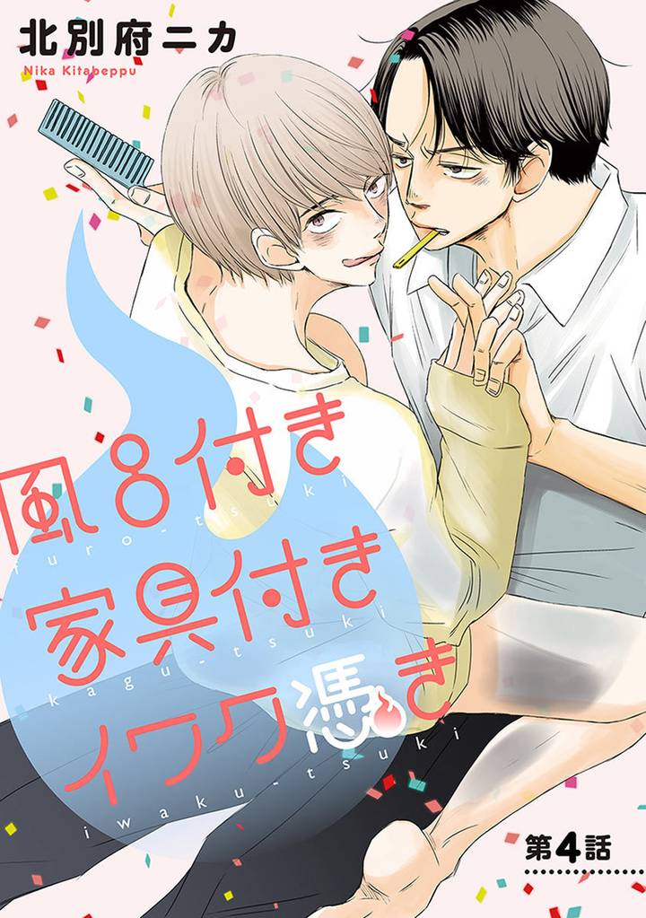 風呂付き 家具付き イワク憑き 分冊版 4